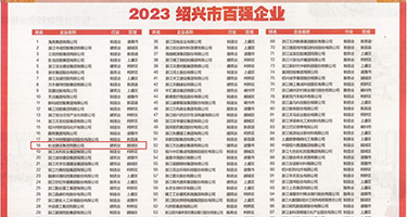 XXXX老逼权威发布丨2023绍兴市百强企业公布，长业建设集团位列第18位